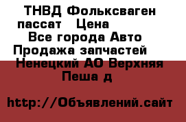 ТНВД Фольксваген пассат › Цена ­ 15 000 - Все города Авто » Продажа запчастей   . Ненецкий АО,Верхняя Пеша д.